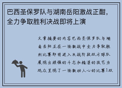 巴西圣保罗队与湖南岳阳激战正酣,全力争取胜利决战即将上演