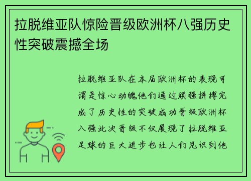 拉脱维亚队惊险晋级欧洲杯八强历史性突破震撼全场