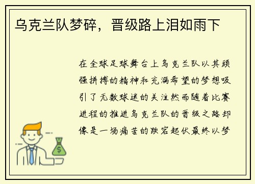 乌克兰队梦碎,晋级路上泪如雨下