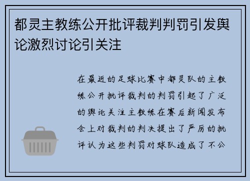 都灵主教练公开批评裁判判罚引发舆论激烈讨论引关注