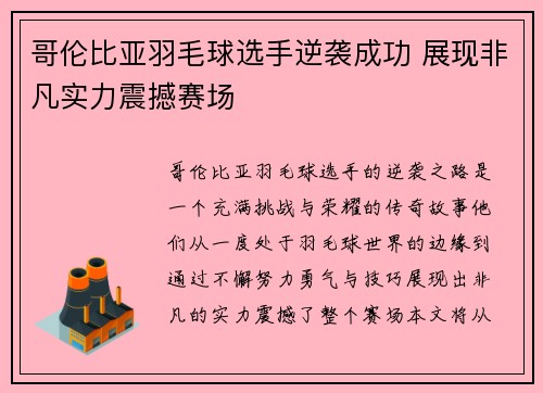 哥伦比亚羽毛球选手逆袭成功 展现非凡实力震撼赛场
