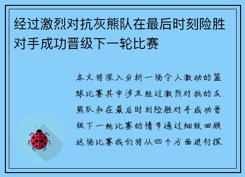 经过激烈对抗灰熊队在最后时刻险胜对手成功晋级下一轮比赛
