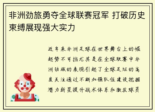非洲劲旅勇夺全球联赛冠军 打破历史束缚展现强大实力