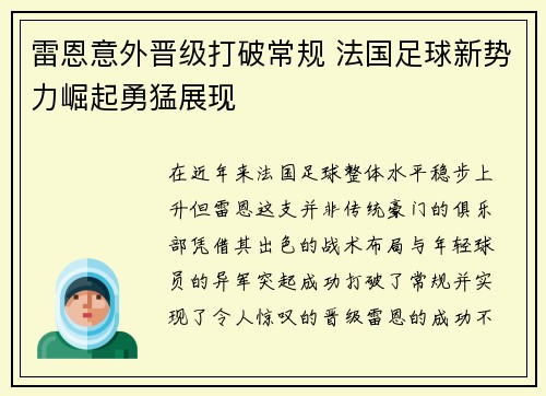 雷恩意外晋级打破常规 法国足球新势力崛起勇猛展现