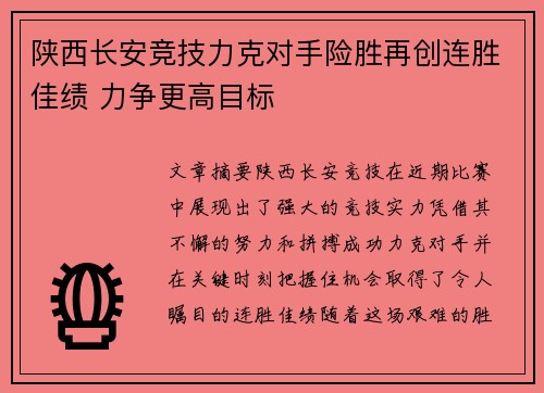 陕西长安竞技力克对手险胜再创连胜佳绩 力争更高目标