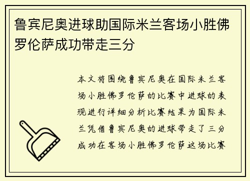 鲁宾尼奥进球助国际米兰客场小胜佛罗伦萨成功带走三分