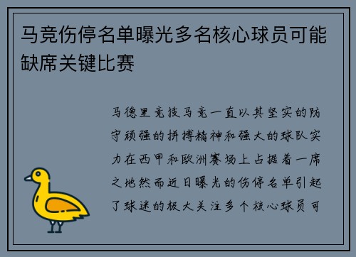 马竞伤停名单曝光多名核心球员可能缺席关键比赛