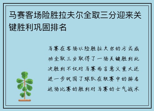 马赛客场险胜拉夫尔全取三分迎来关键胜利巩固排名