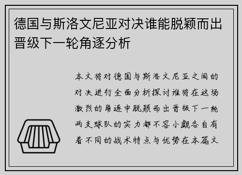 德国与斯洛文尼亚对决谁能脱颖而出晋级下一轮角逐分析