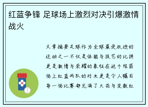 红蓝争锋 足球场上激烈对决引爆激情战火
