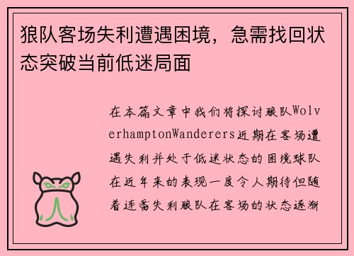 狼队客场失利遭遇困境，急需找回状态突破当前低迷局面