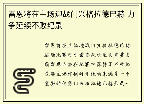 雷恩将在主场迎战门兴格拉德巴赫 力争延续不败纪录