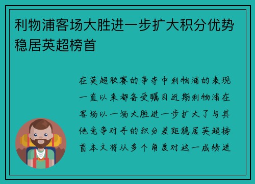 利物浦客场大胜进一步扩大积分优势稳居英超榜首