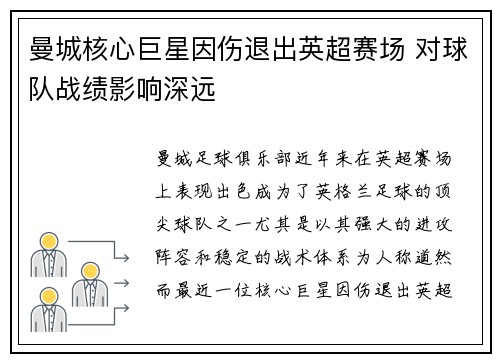 曼城核心巨星因伤退出英超赛场 对球队战绩影响深远