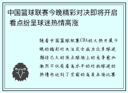 中国篮球联赛今晚精彩对决即将开启 看点纷呈球迷热情高涨