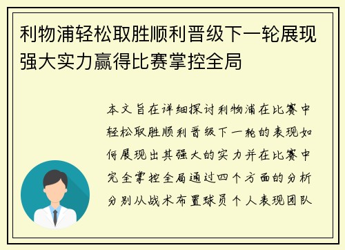 利物浦轻松取胜顺利晋级下一轮展现强大实力赢得比赛掌控全局