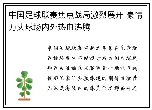 中国足球联赛焦点战局激烈展开 豪情万丈球场内外热血沸腾