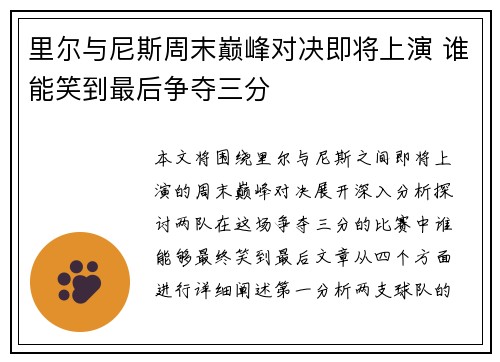 里尔与尼斯周末巅峰对决即将上演 谁能笑到最后争夺三分