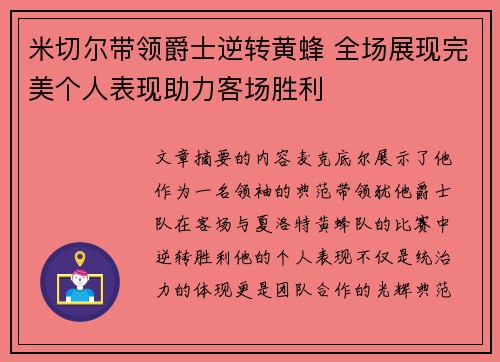 米切尔带领爵士逆转黄蜂 全场展现完美个人表现助力客场胜利