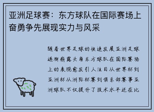 亚洲足球赛：东方球队在国际赛场上奋勇争先展现实力与风采