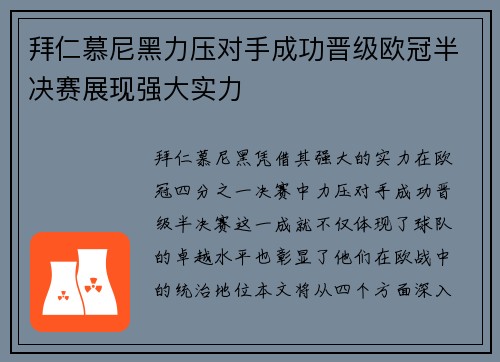 拜仁慕尼黑力压对手成功晋级欧冠半决赛展现强大实力