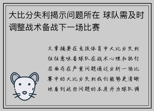 大比分失利揭示问题所在 球队需及时调整战术备战下一场比赛