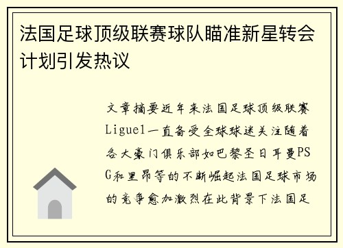 法国足球顶级联赛球队瞄准新星转会计划引发热议