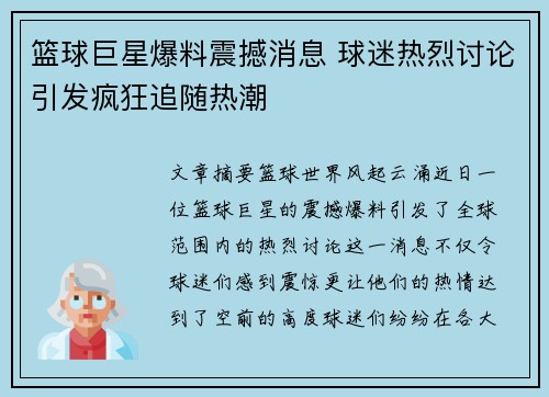 篮球巨星爆料震撼消息 球迷热烈讨论引发疯狂追随热潮