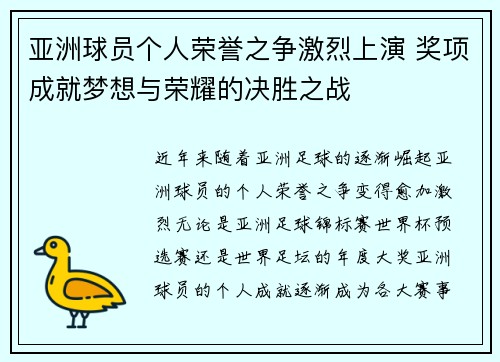 亚洲球员个人荣誉之争激烈上演 奖项成就梦想与荣耀的决胜之战