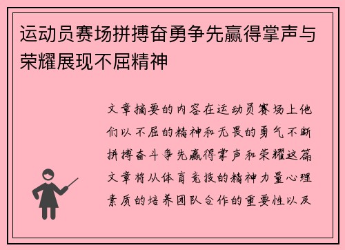 运动员赛场拼搏奋勇争先赢得掌声与荣耀展现不屈精神