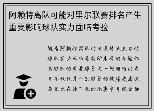 阿赖特离队可能对里尔联赛排名产生重要影响球队实力面临考验