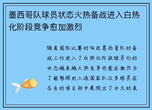 墨西哥队球员状态火热备战进入白热化阶段竞争愈加激烈