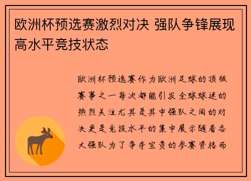欧洲杯预选赛激烈对决 强队争锋展现高水平竞技状态