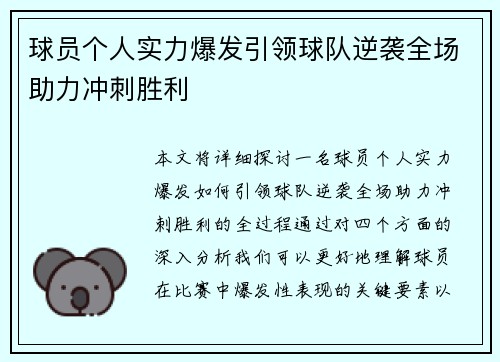 球员个人实力爆发引领球队逆袭全场助力冲刺胜利