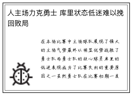 人主场力克勇士 库里状态低迷难以挽回败局