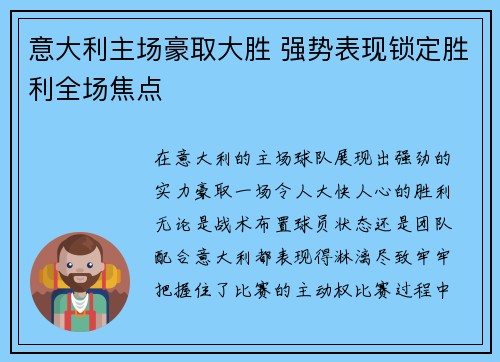 意大利主场豪取大胜 强势表现锁定胜利全场焦点