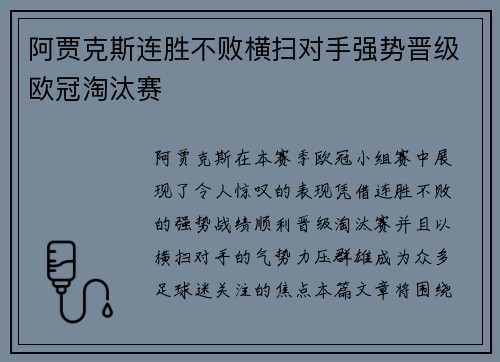 阿贾克斯连胜不败横扫对手强势晋级欧冠淘汰赛