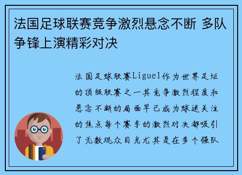 法国足球联赛竞争激烈悬念不断 多队争锋上演精彩对决