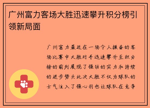 广州富力客场大胜迅速攀升积分榜引领新局面