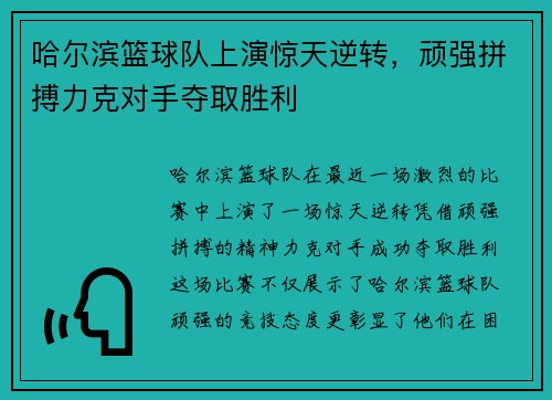 哈尔滨篮球队上演惊天逆转，顽强拼搏力克对手夺取胜利