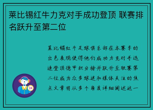 莱比锡红牛力克对手成功登顶 联赛排名跃升至第二位