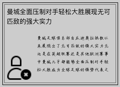 曼城全面压制对手轻松大胜展现无可匹敌的强大实力