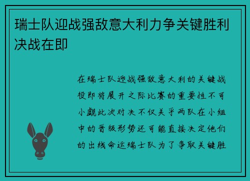 瑞士队迎战强敌意大利力争关键胜利决战在即