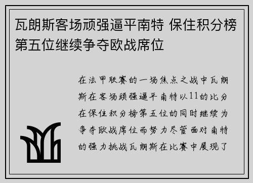 瓦朗斯客场顽强逼平南特 保住积分榜第五位继续争夺欧战席位