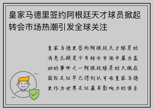 皇家马德里签约阿根廷天才球员掀起转会市场热潮引发全球关注