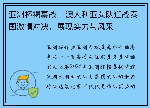 亚洲杯揭幕战：澳大利亚女队迎战泰国激情对决，展现实力与风采