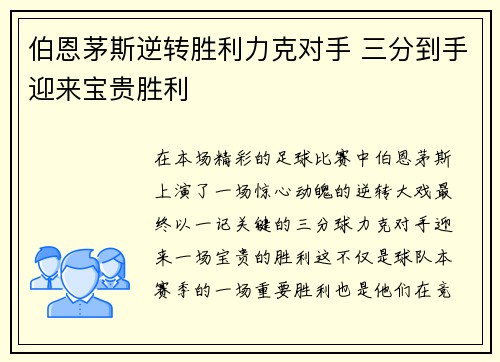 伯恩茅斯逆转胜利力克对手 三分到手迎来宝贵胜利