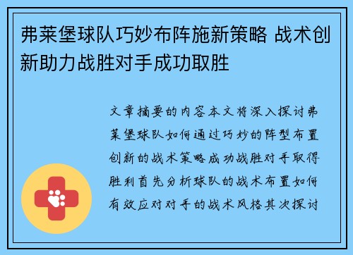 弗莱堡球队巧妙布阵施新策略 战术创新助力战胜对手成功取胜