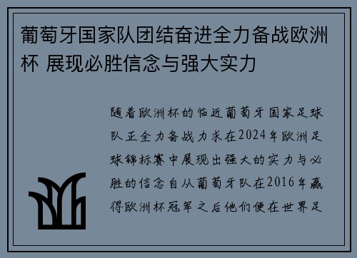 葡萄牙国家队团结奋进全力备战欧洲杯 展现必胜信念与强大实力