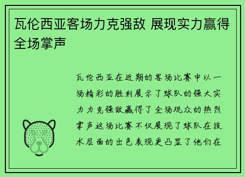 瓦伦西亚客场力克强敌 展现实力赢得全场掌声